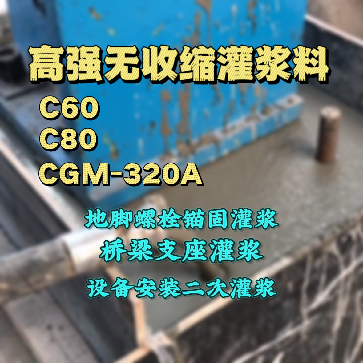 海阳C60灌浆料